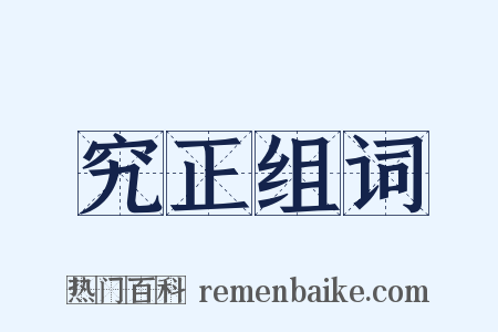 究正组词是什么意思的图片